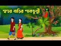 শ্বশুর বাড়ির শাকচুন্নী | Notun Bangla Golpo | Shakchunni Cartoon | Fairy Tales | Story Bird