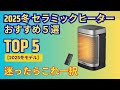 【2025冬モデル】セラミックファンヒーターおすすめ5選！節電＆暖かさで選ぶコスパ最強はこれ【小型・省エネ】