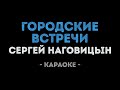 Сергей Наговицын Городские встречи Караоке