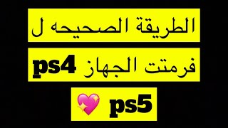 كيف تسوي فورمات ل جهاز ps4 ps5