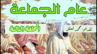 الدولة الأموية ll الحلقة الثالثة (عام الجماعة سنة 41هـ) تقديم: محمد لعقل