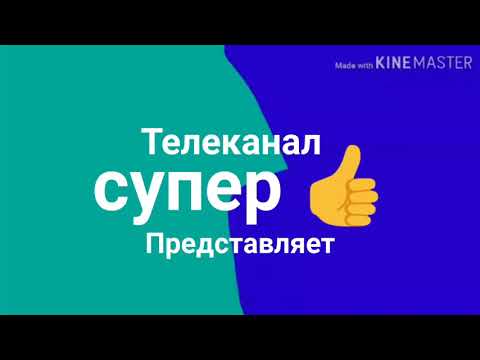Заставка телеканал супер представляет