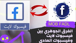 الفرق الجوهري بين فيسبوك لايت وفيسبوك العادي (5)