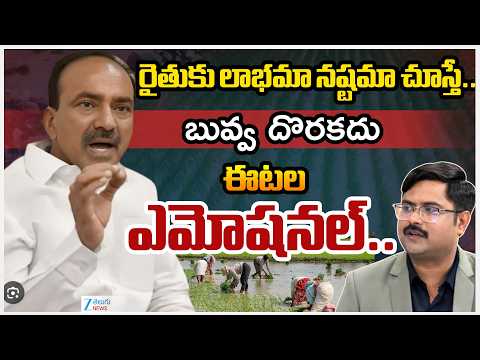 Etela Rajender Emotional On Farmers |  రైతుకు లాభమా నష్టమా చూస్తే..   బువ్వ దొరకదు ఈటల ఎమోషనల్.. - ZEE24TELUGUNEWS