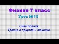 Физика 7 класс (Урок№16 - Сила трения. Трение в природе и технике.)