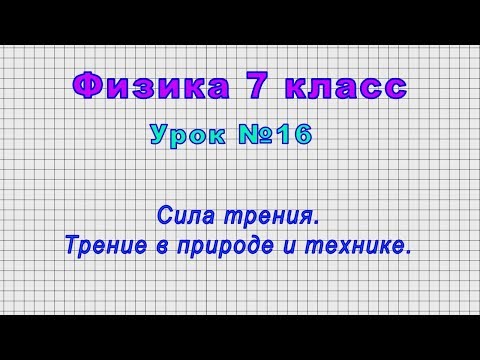 Видео: Как силы действуют в природе?