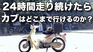 カブで24時間ロングツーリングしたらお尻が潰れた…【バイク過酷旅】