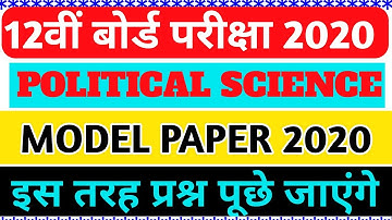 Political Science model paper 2021 12th // political science vvi questions 2021 for class12th