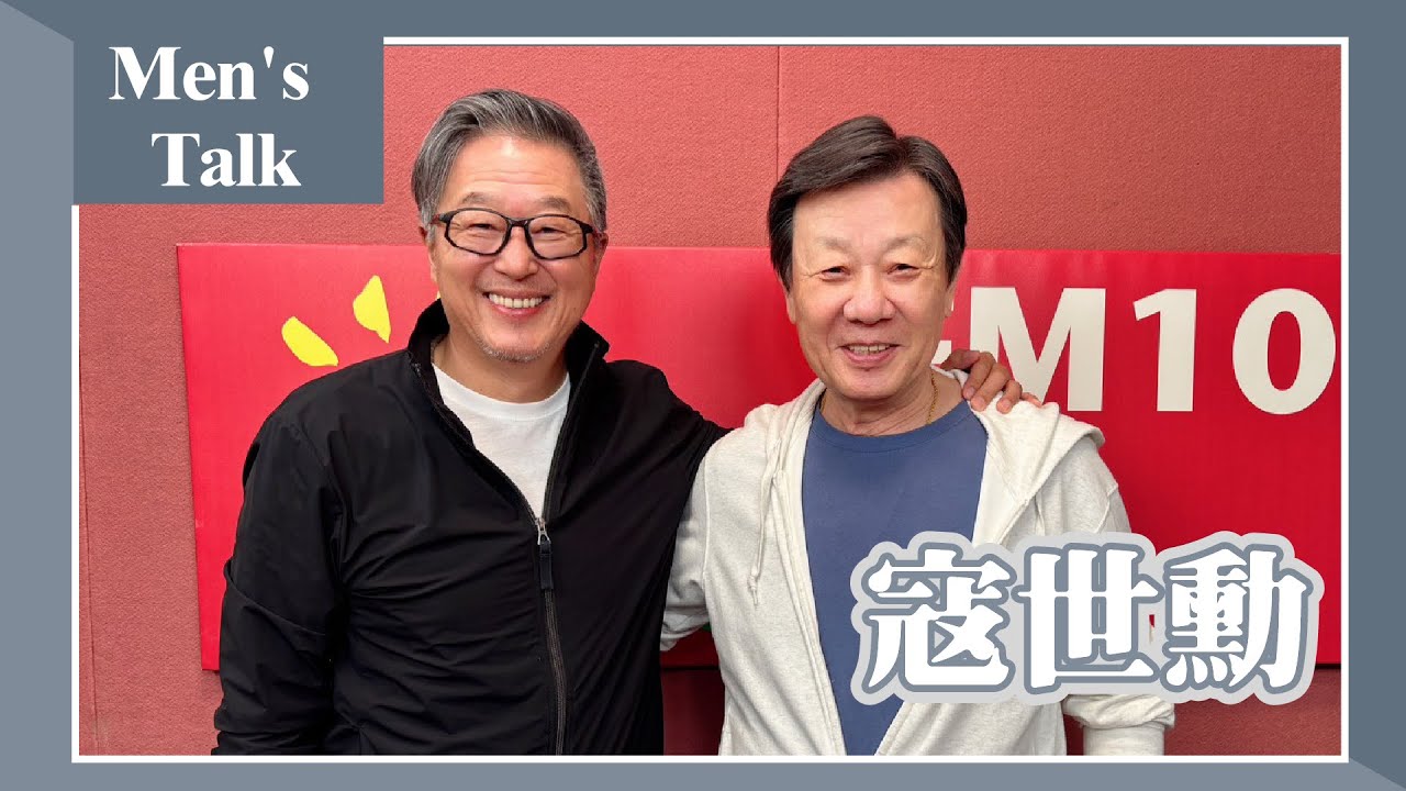 【Men's Talk】專訪 寇世勳｜欸！我說到哪裡了？2025.04.07