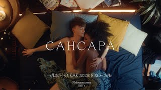 Сансара – Луч (О, как же я хочу)