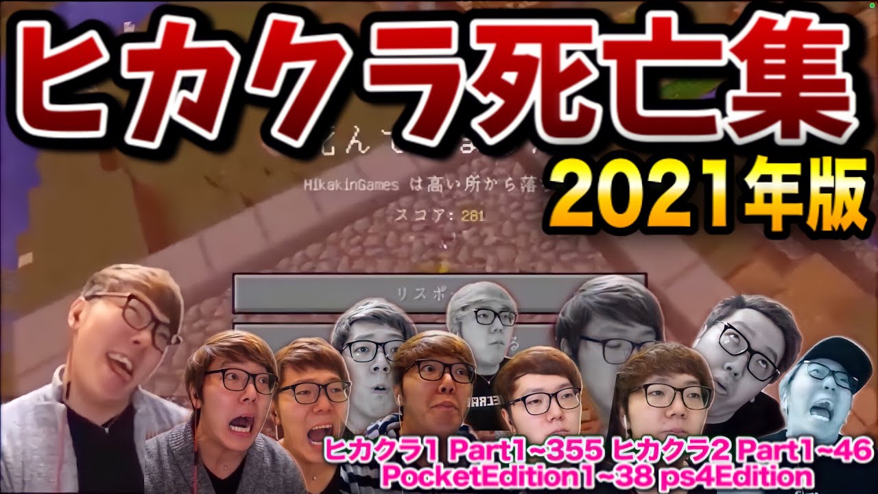 「ヒカクラ」死亡集 2021年版