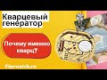 Принцип действия кварцевых часов. Кварц, термокварц и состареннвый кварц.
