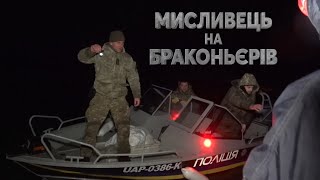 👮 Нічний рейд із Чернівецьким рибоохоронним патрулем. Дністер▶ Мисливець на браконьє́рів 42 ▶ Трофей