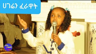 Ethiopia፡ህዝቡን ያስለቀሰችው ህፃን ዮርዳኖስ ፀጋዬ /መነባንብ ሀገሬን ፈራዋት/