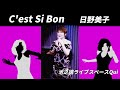 セシボン    日野美子   (C'est Si Bon 作詞  A. Hornez  作曲  H. Betti 訳詞 岩谷時子)