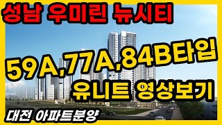 성남우미린 뉴시티 59A,77A,84B타입 유니트 영상 몰아보기