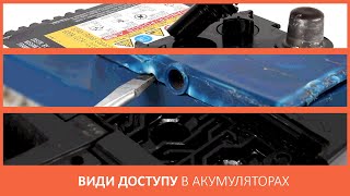 Різновиди ДОСТУПУ в акумуляторах. Які бувають пробки в різних акумуляторах.