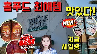 홀푸드에서 지금 사면 행복한 물건만 딱 골라 왔어요!Whole Foods 코스트코 가격 비교 홀푸드 세일에서 꼭 살 것!!! 진짜 맛있는 스낵 등장!!!