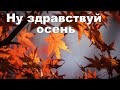 Николай Джинчарадзе. Ну, здравствуй осень...