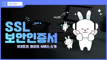SSL 보안인증서란 ? [설명, 기대효과, 필요성, 서비스 소개까지! ITEASY에서 한번에]
