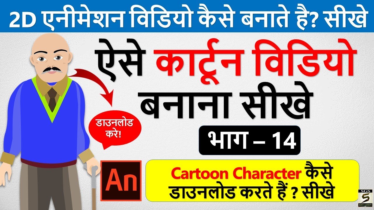Learn Computer In Hindi 2D Animation Course Part-14 (Animate CC ...