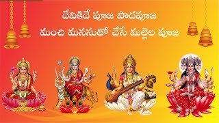 Deviki Ide pooja, pada pooja Song with Telugu lyrics || దేవికిదే పూజ పాదపూజ పాట