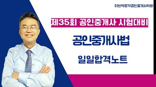 2024년 공인중개사 시험대비  공인중개사법 (일일합격노트)