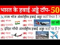 Airports in india important questions        pramukh hawai adde  gk in hindi