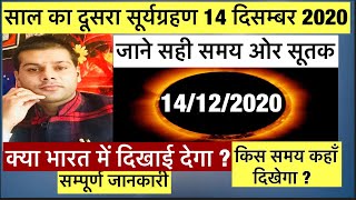 14 December 2020 Surya Grahan -सूर्यग्रहण का सही समय और स्थान, Solar Eclipse 2020 Sutak Timing India