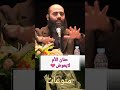 حنان الأم لايعوض