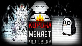 ПАРАЗИТ КОРОНЫ МЕНЯЕТ ЧЕЛОВЕКА | Ice King's Tapes