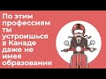 РАБОТА В КАНАДЕ БЕЗ ОБРАЗОВАНИЯ