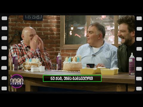 \"ნუ ჭამ!\" (არშესული კადრები)