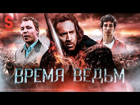 Видео: ТРЕШ ОБЗОР фильма ВРЕМЯ ВЕДЬМ