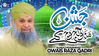 Owais Raza Qadri | Jashan Manao Gaj Waj Ke | Rabi Ul Awal Special
