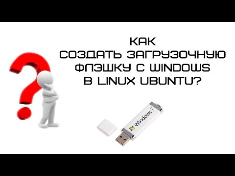 Как создать загрузочную флешку с Windows в Ubuntu?