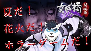 【 女鬼橋 】なんか怖そうなホラゲ【Vtuber 珊 さち 】