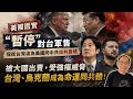 20260522 *美國證實「暫停」對台軍售，保衛台灣淪為美國同中共談判籌碼。被大國出賣，受強權威脅，台灣、烏克蘭成為命運同共體！
