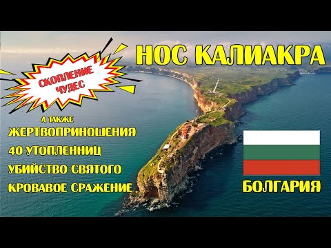 Нос Калиакра. Скопление чудес! Сокровищницы и сражения, и также многое другое
