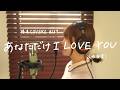 「あなただけ I LOVE YOU」/須藤薫 hima.cover#259