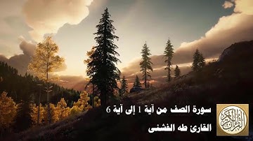 طه الفشني - سورة الصّف من آية ١ إلى آية٦ - سَبَّحَ لِلَّهِ مَا فِي السَّمَاوَاتِ وَمَا فِي الْأَرْضِ