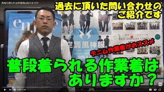 普段でも着られる作業着はありますか？【過去にあった問い合わせ】