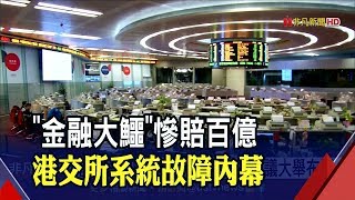 '金融大鱷'索羅斯又栽在港股!放空港股牟利慘賠...傳損失高達24億港元│非凡新聞│20190917