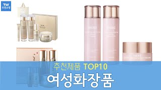 여성화장품 추천 순위 Top10