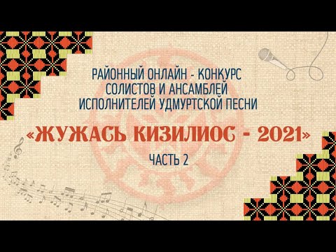 Жужась кизилиос 2021.