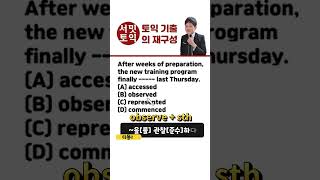 토익👅자동사 타동사 모르면 개망해📌979탄 7월 28일 토익 기출의 재구성📌