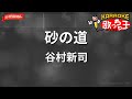 【ガイドなし】砂の道/谷村新司【カラオケ】