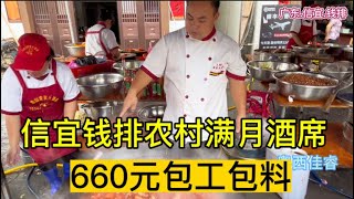 广东信宜钱排满月酒席660元包工包料来看看这些菜品如何