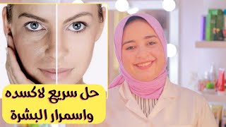 حل نهائي لاسمرار واكسده البشره الشاحبه +هديه العيد للمتابعين😍￼