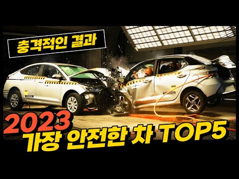   2023년 가장 안전한 차 TOP 5